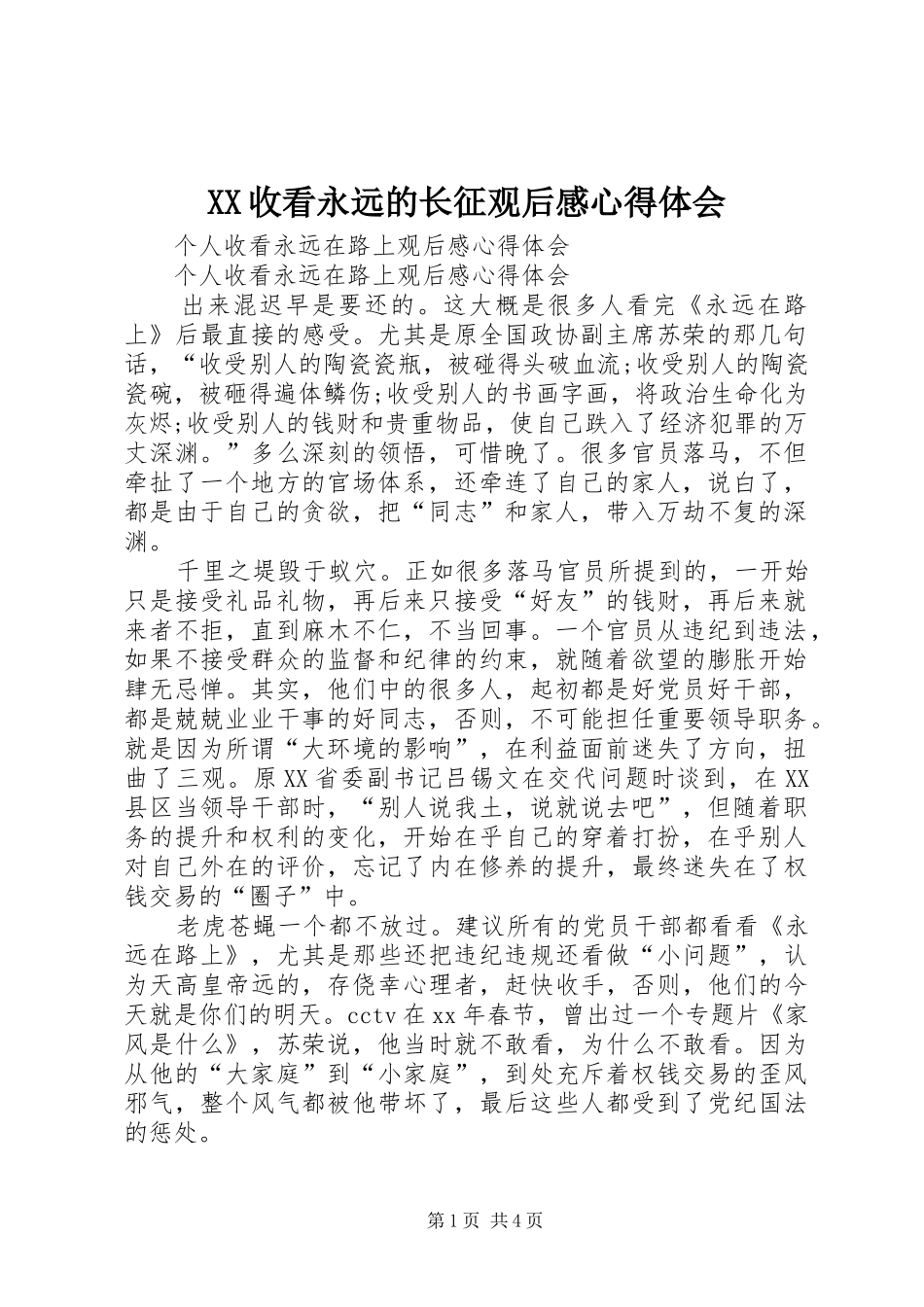 2024年收看永远的长征观后感心得体会_第1页