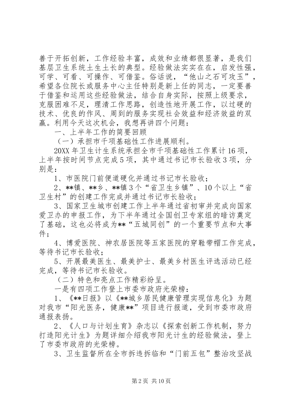 2024年基层卫生工作经验交流座谈会致辞_第2页