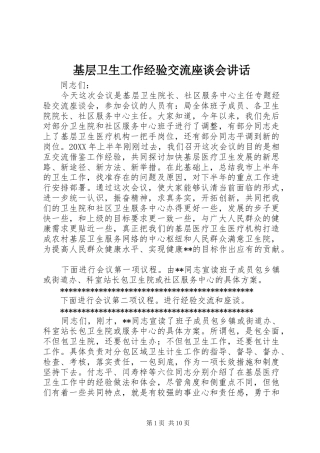 2024年基层卫生工作经验交流座谈会致辞