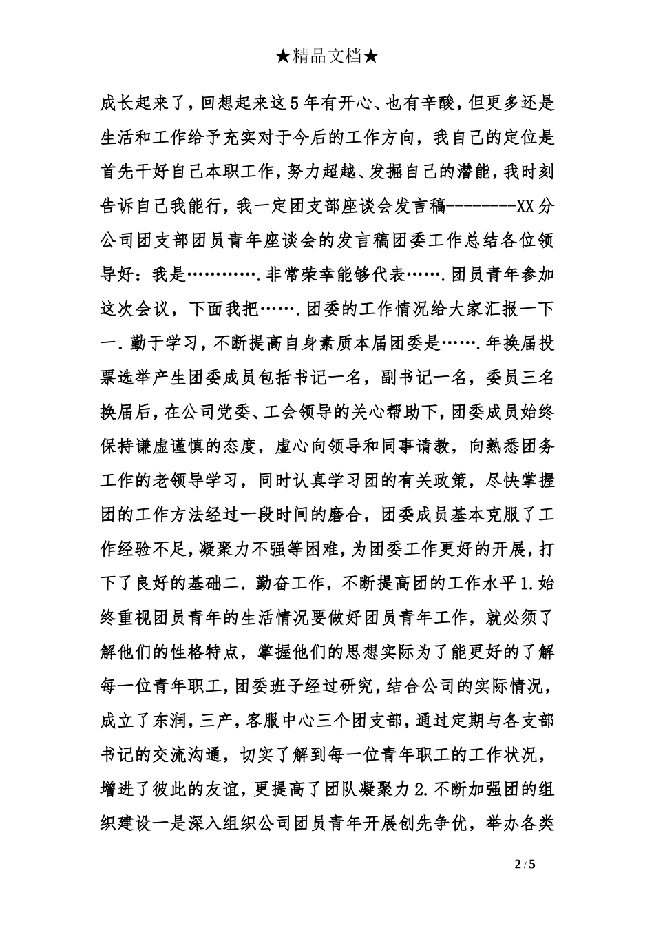 团员青年座谈会发言稿_第2页