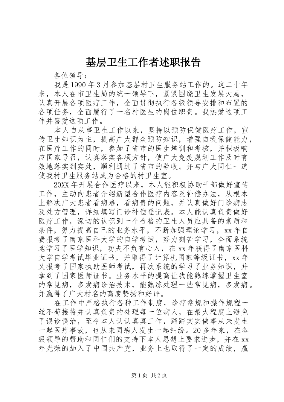 2024年基层卫生工作者述职报告_第1页