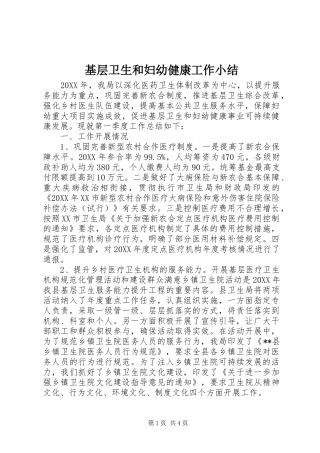 2024年基层卫生和妇幼健康工作小结