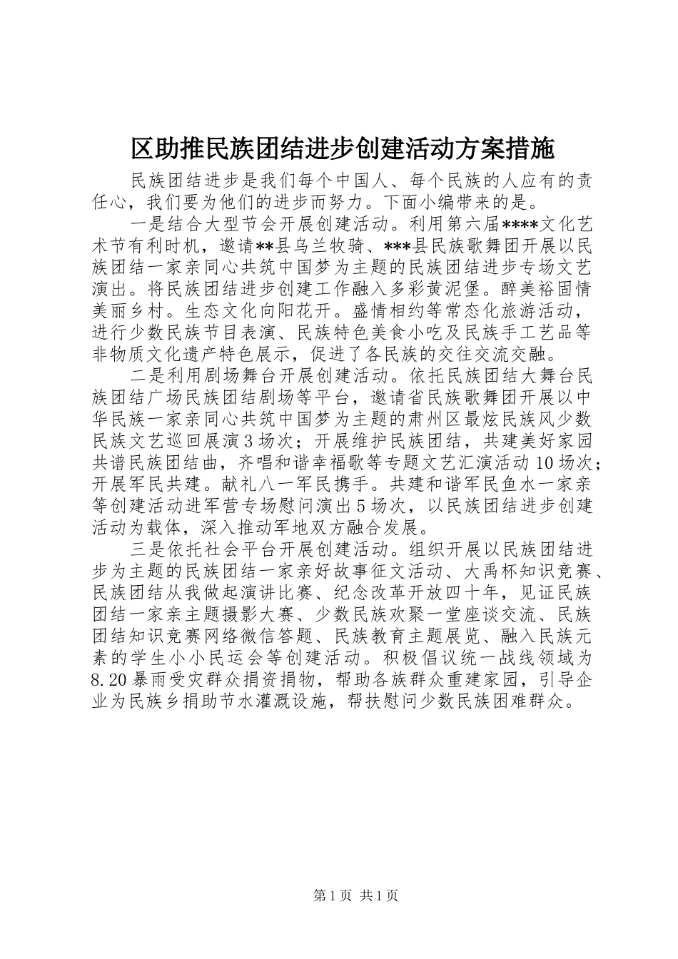 2024年区助推民族团结进步创建活动方案措施_第1页