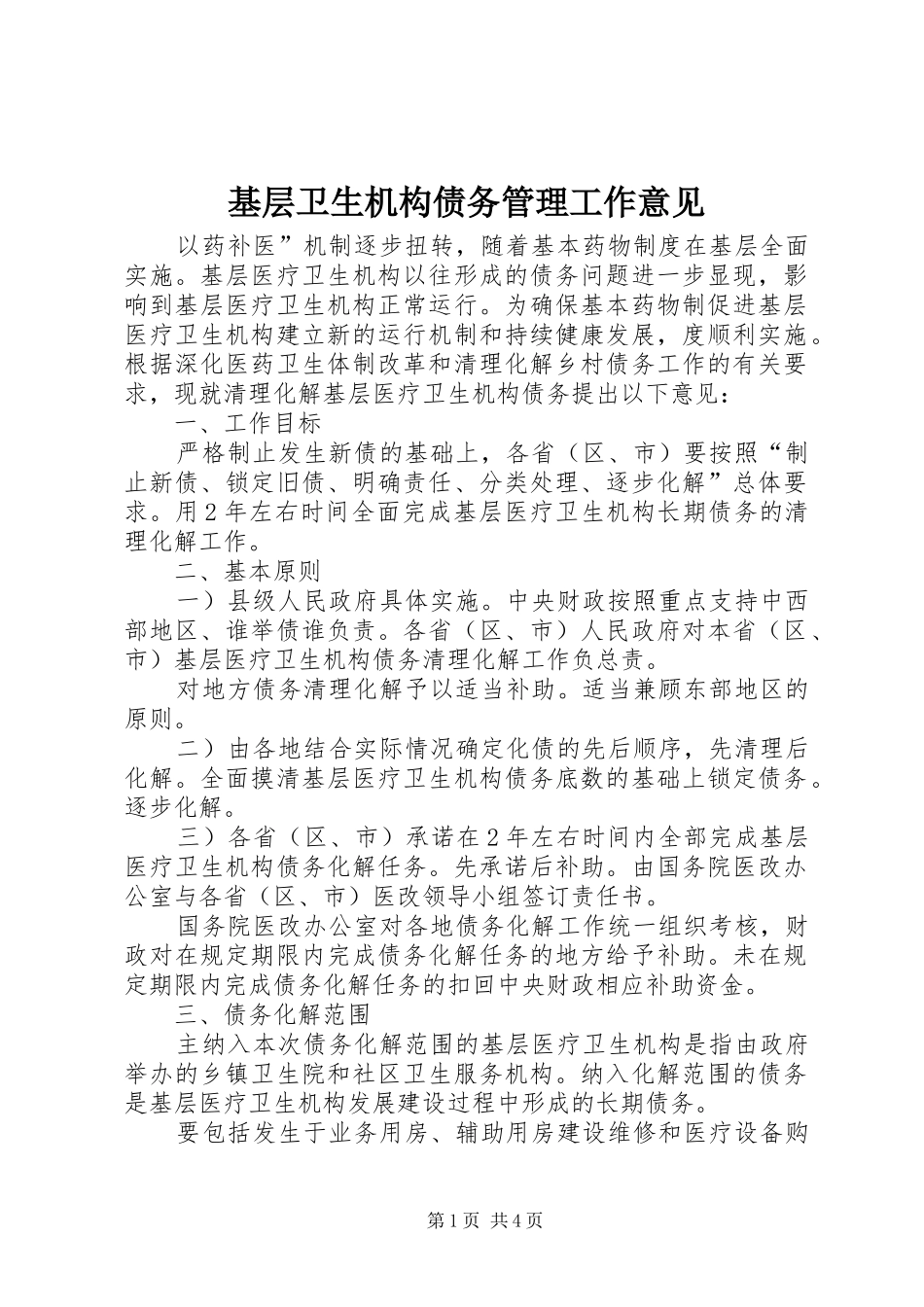 2024年基层卫生机构债务管理工作意见_第1页
