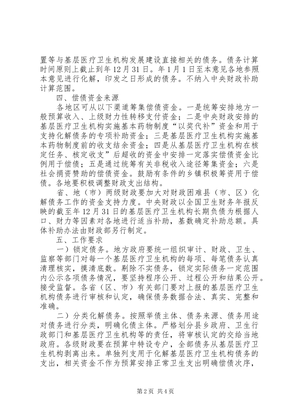 2024年基层卫生机构债务管理工作意见_第2页