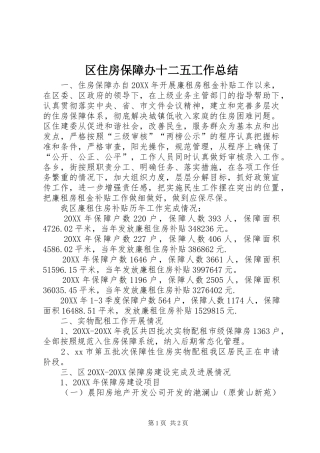 2024年区住房保障办十二五工作总结