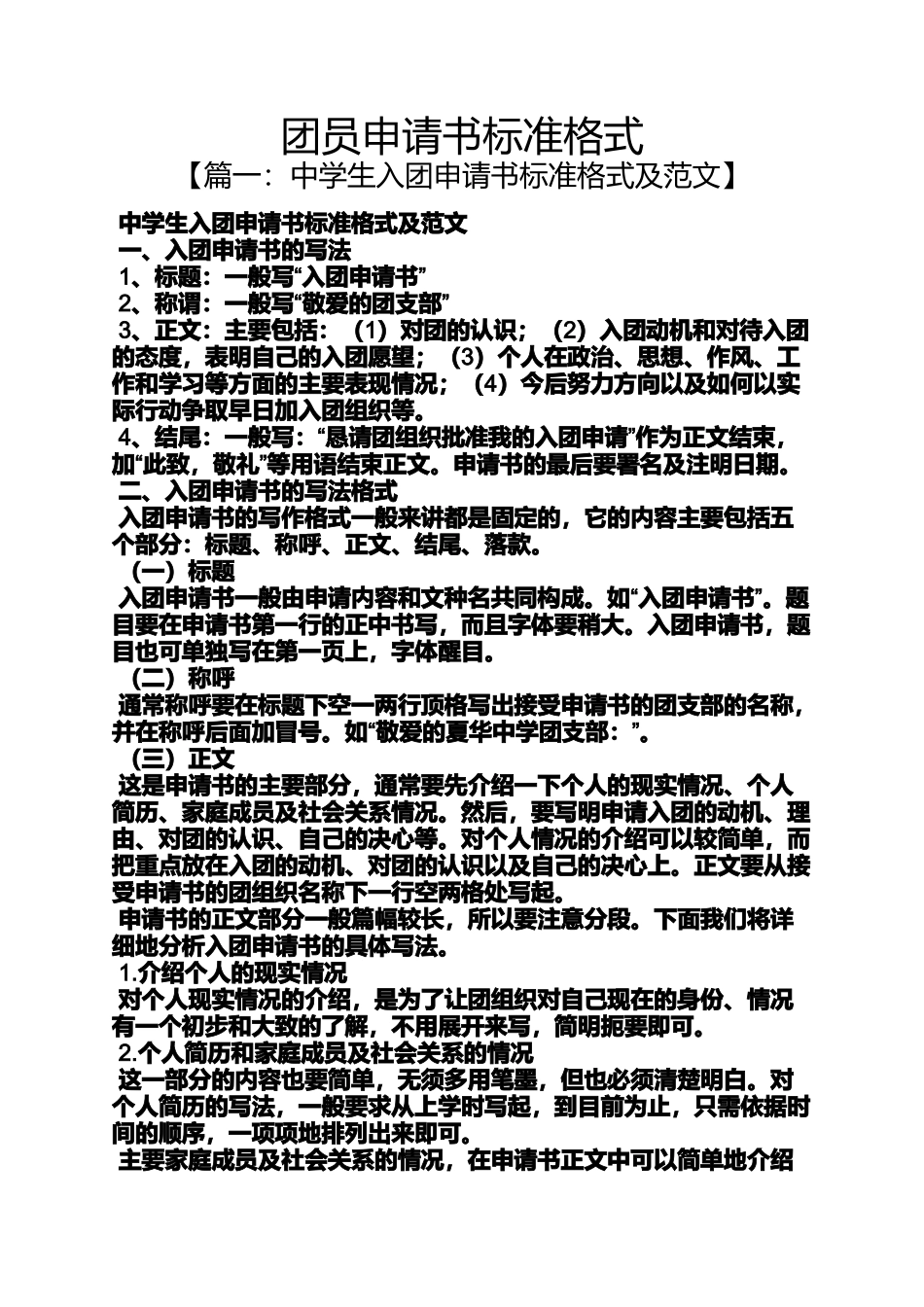 团员申请书标准格式_第1页