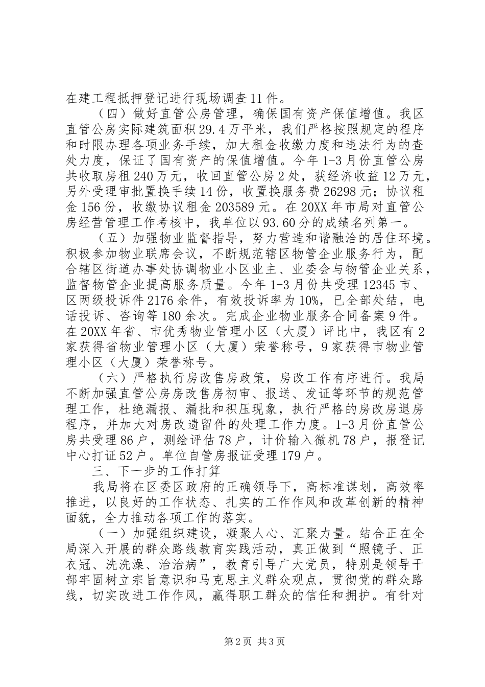 2024年区住房保障管理局第一季度工作报告材料_第2页