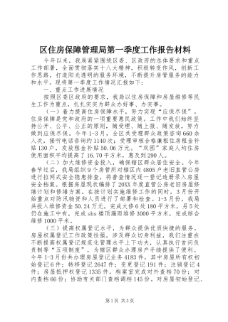 2024年区住房保障管理局第一季度工作报告材料