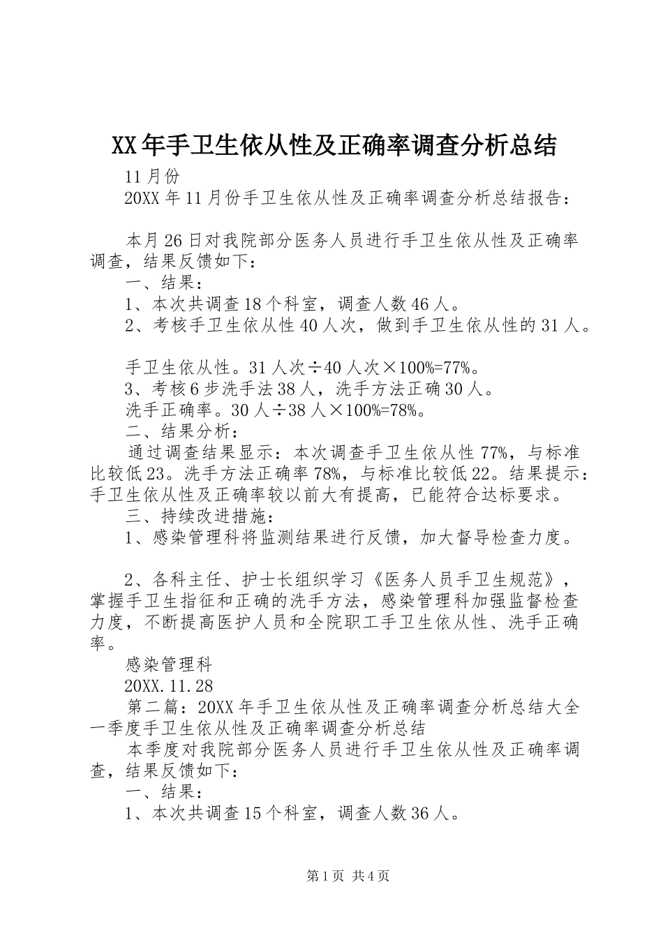 2024年手卫生依从性及正确率调查分析总结_第1页