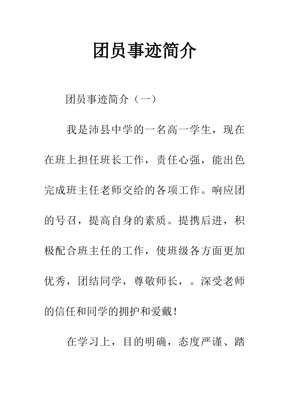 团员事迹简介_第1页