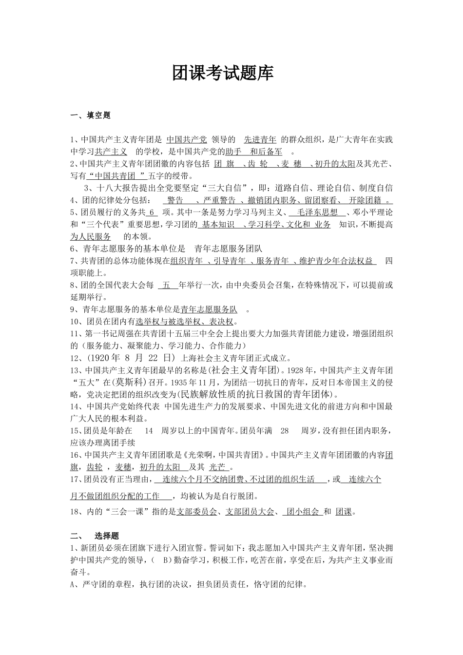 团课考试题库_第1页