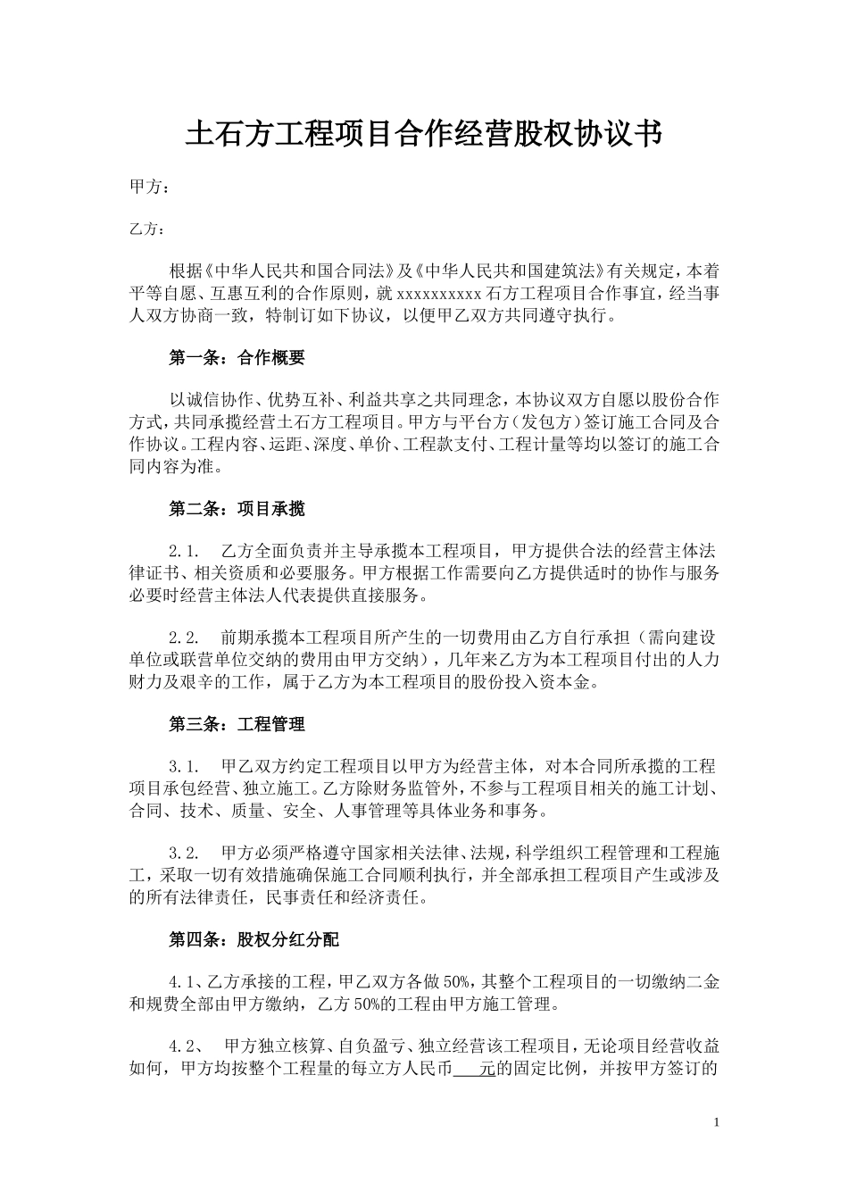 土石方工程项目合作经营股权协议书_第1页