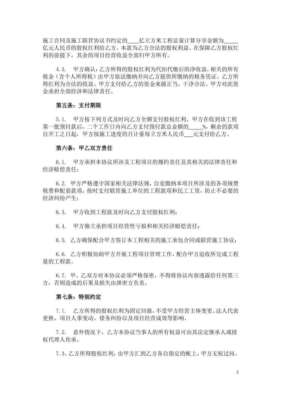 土石方工程项目合作经营股权协议书_第2页