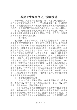 2024年基层卫生局岗位公开竞职演讲