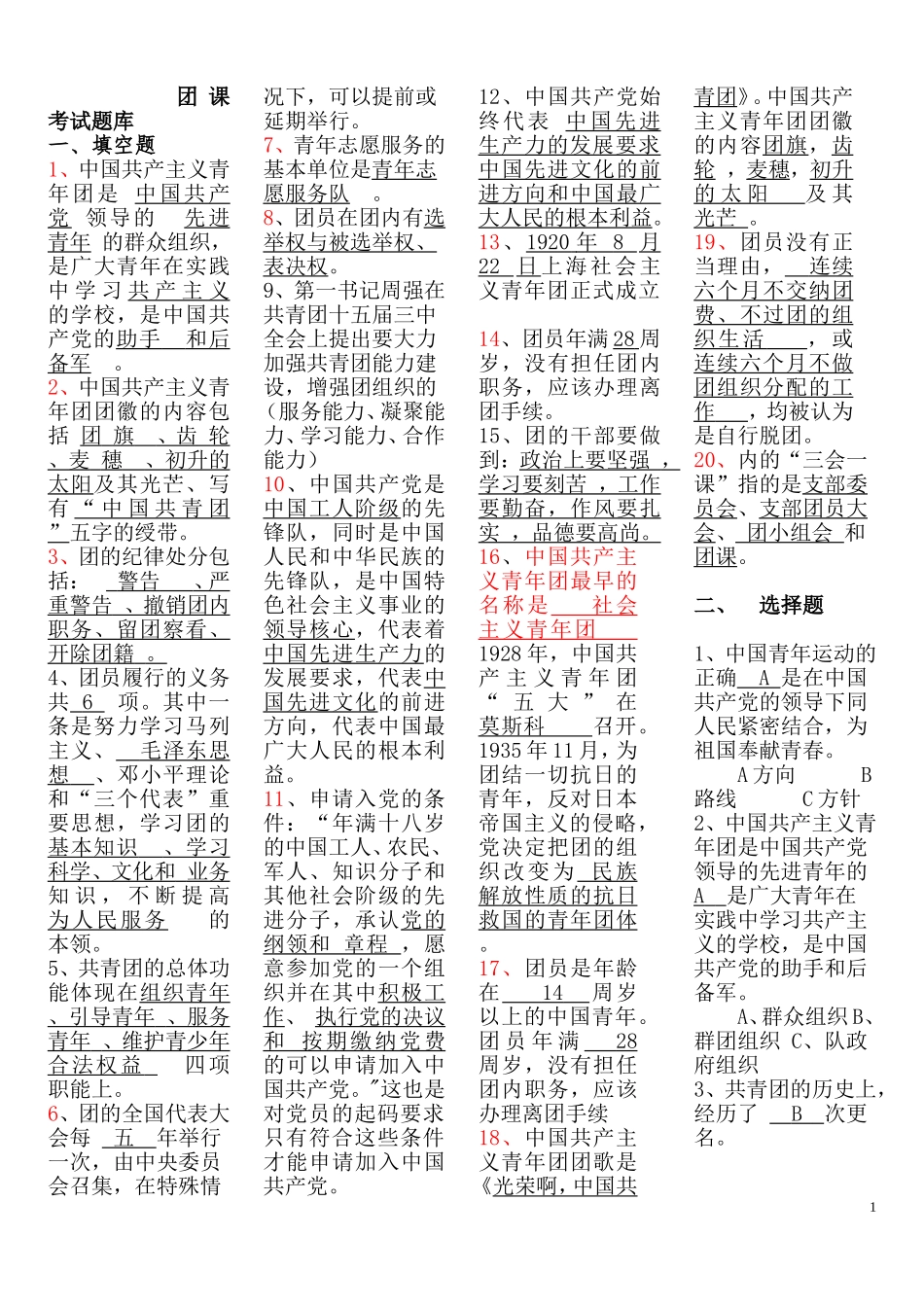 团课考试题库2013(2)_第1页