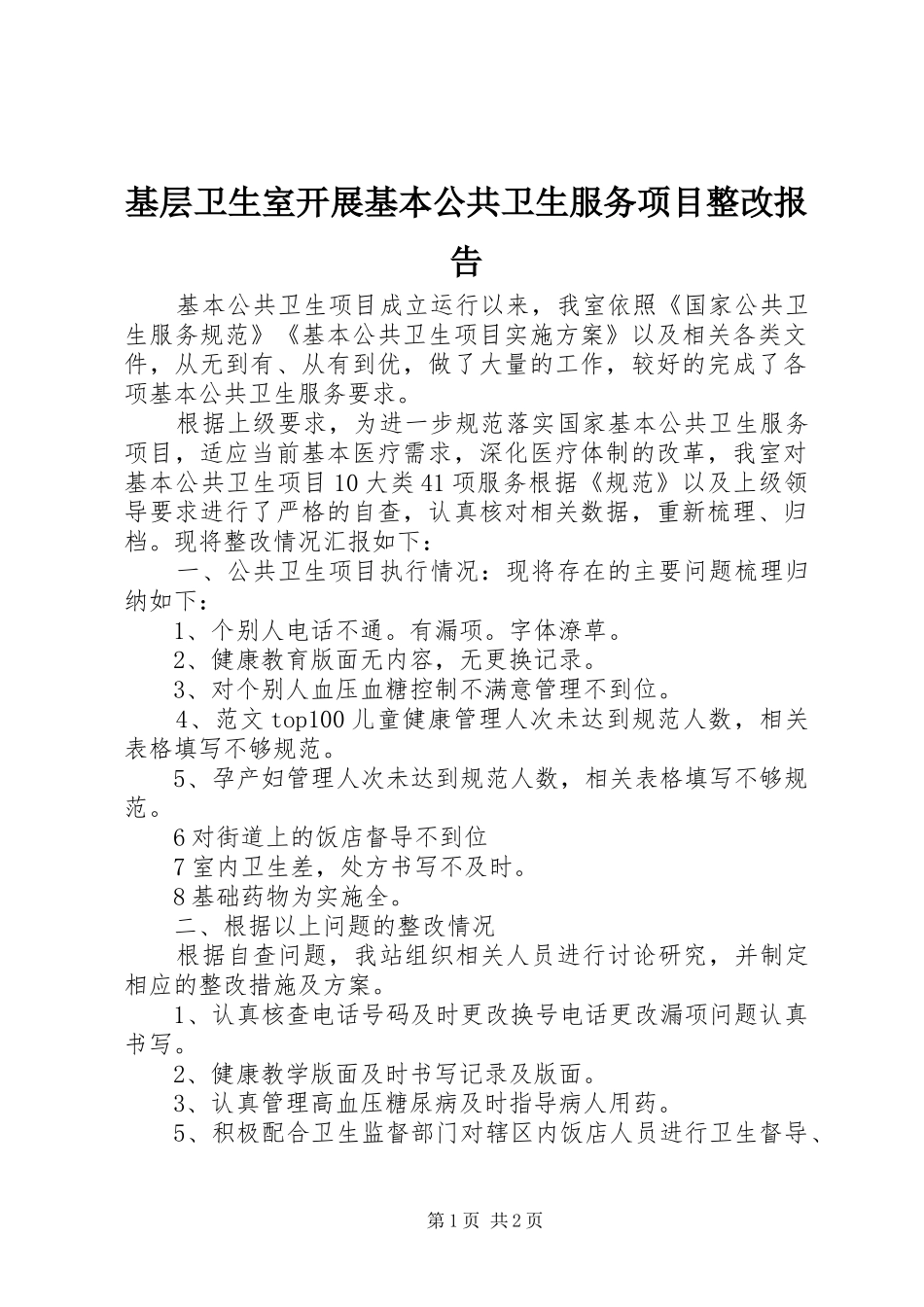 2024年基层卫生室开展基本公共卫生服务项目整改报告_第1页