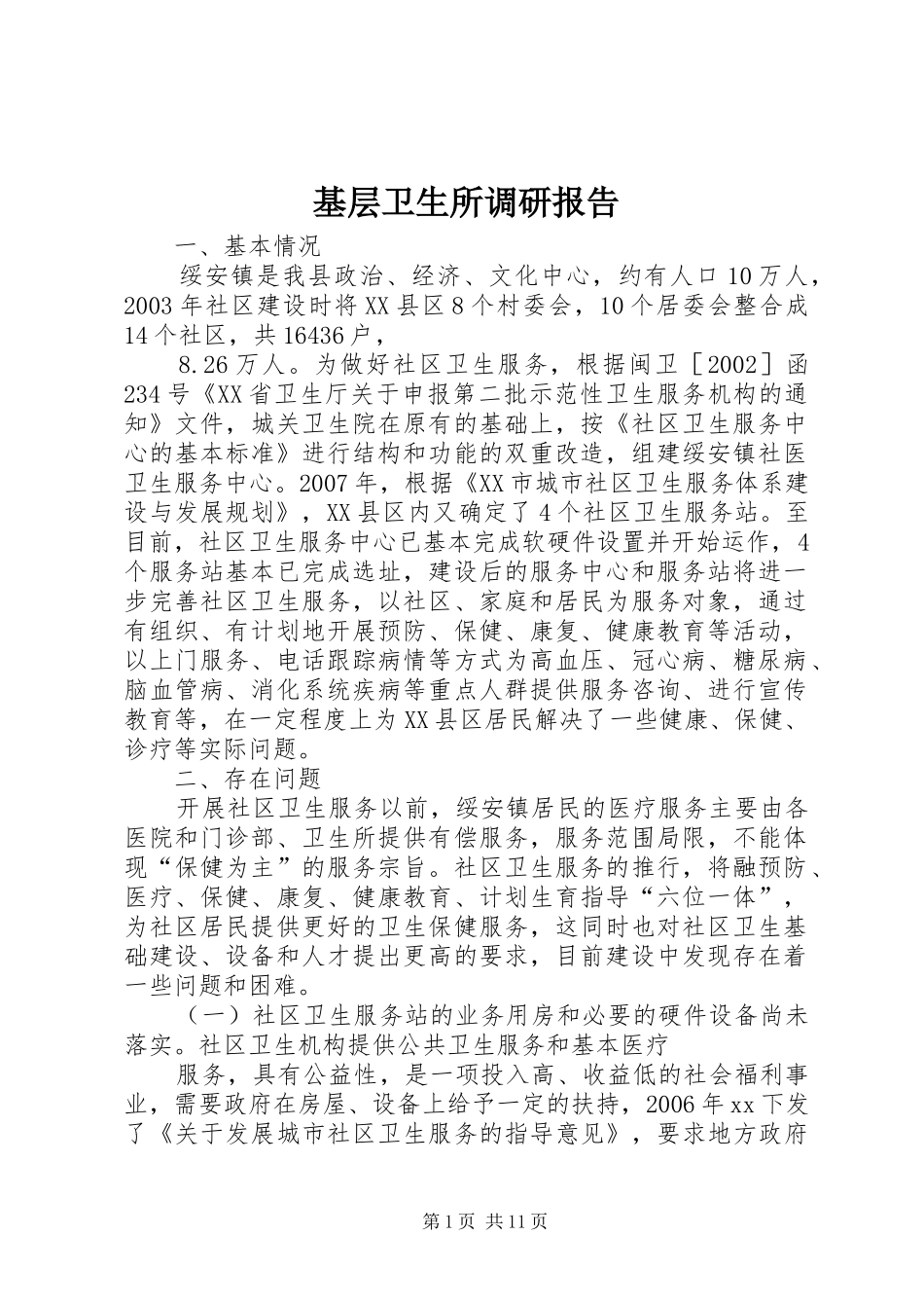 2024年基层卫生所调研报告_第1页