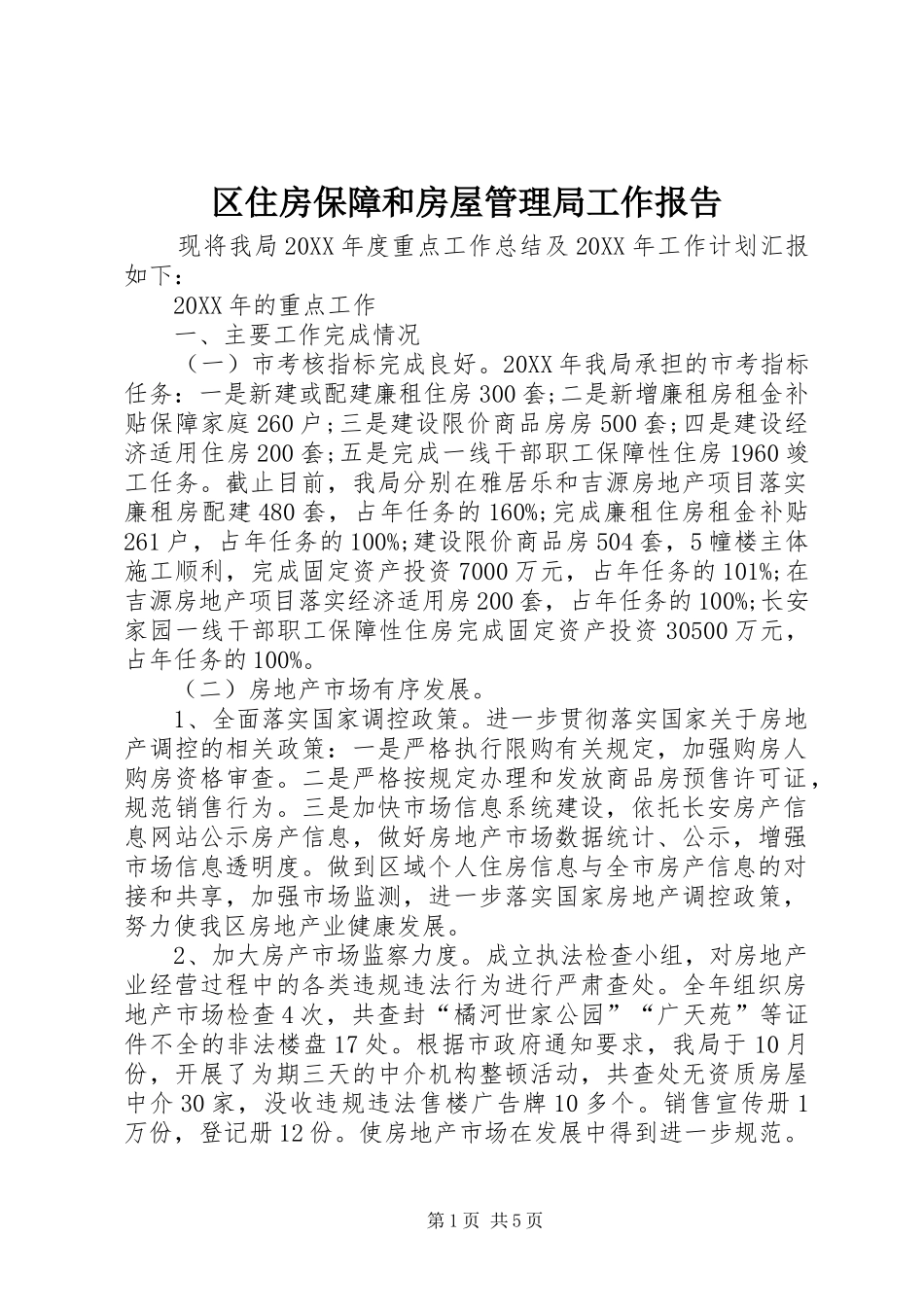 2024年区住房保障和房屋管理局工作报告_第1页