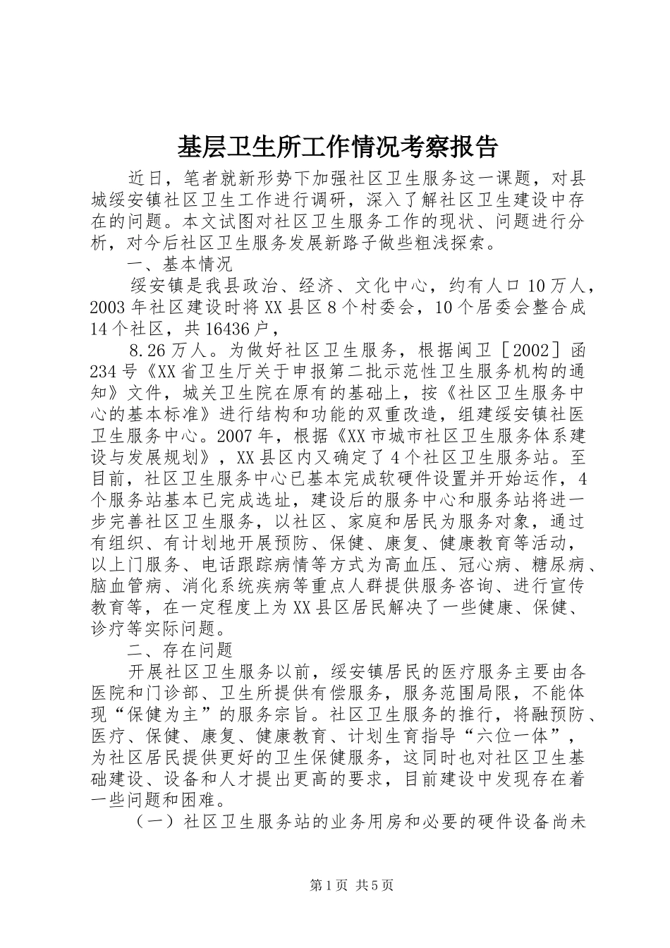 2024年基层卫生所工作情况考察报告_第1页