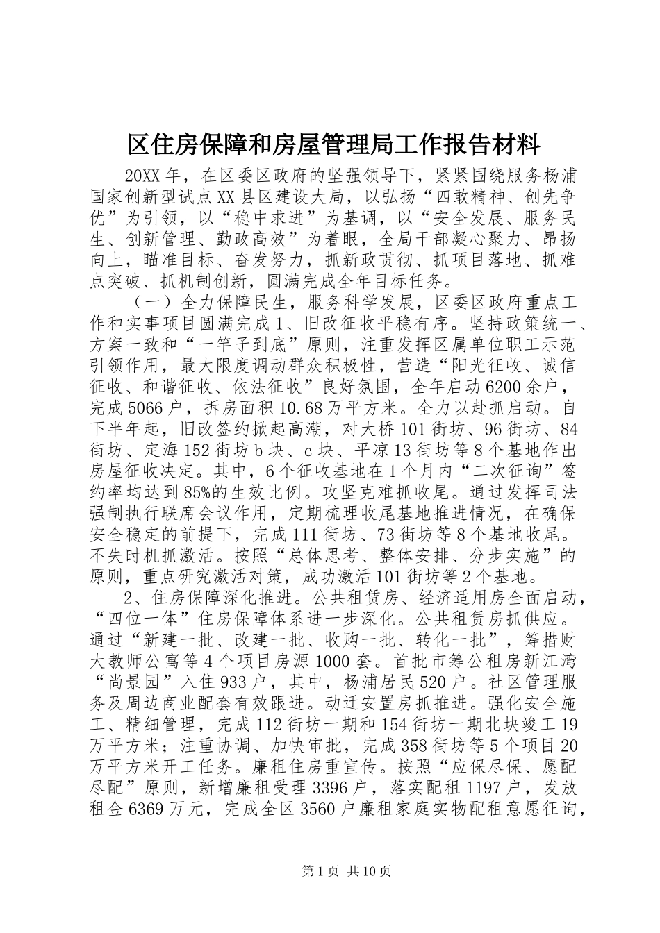 2024年区住房保障和房屋管理局工作报告材料_第1页