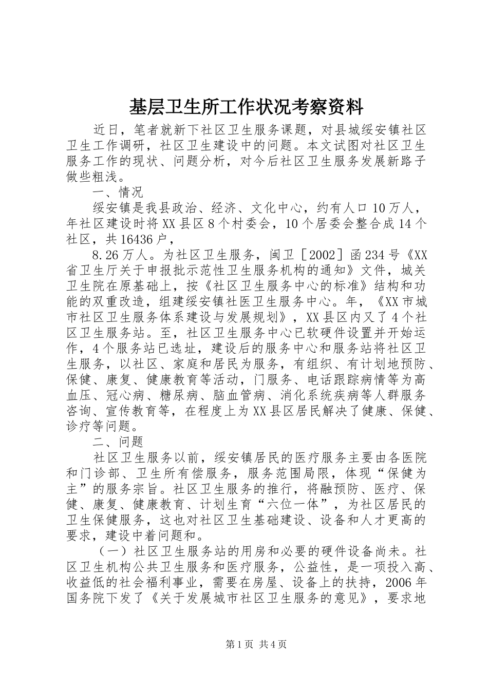 2024年基层卫生所工作状况考察资料_第1页