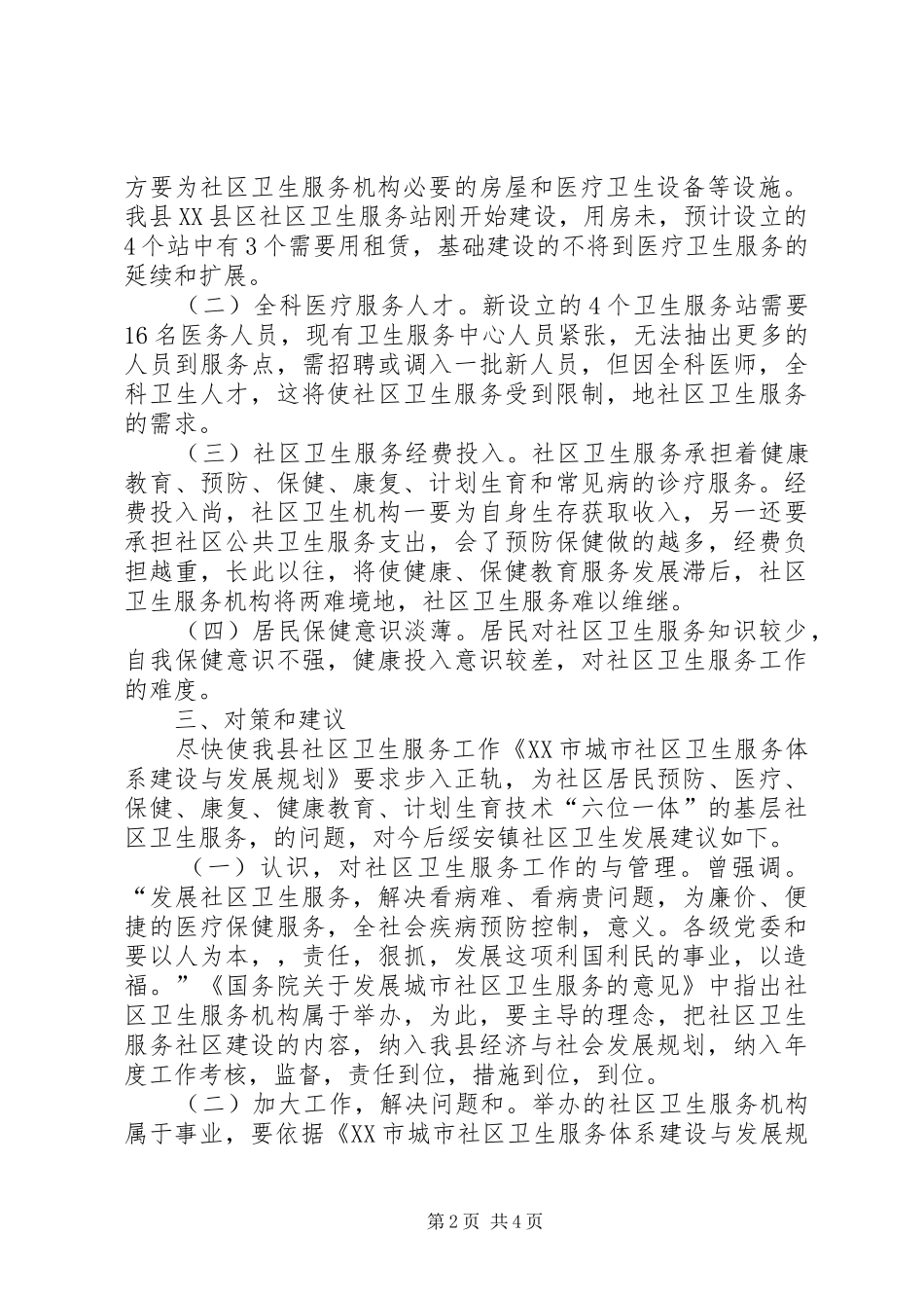 2024年基层卫生所工作状况考察资料_第2页