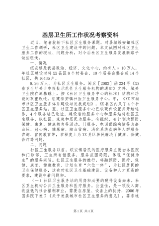 2024年基层卫生所工作状况考察资料