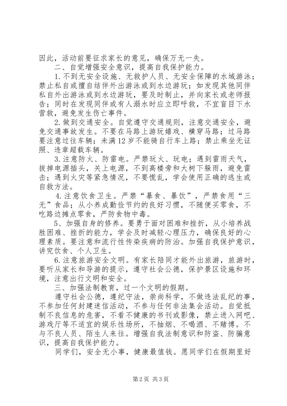 2024年暑假假前安全教育致辞稿_第2页