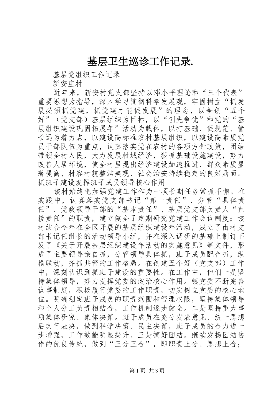 2024年基层卫生巡诊工作记录_第1页