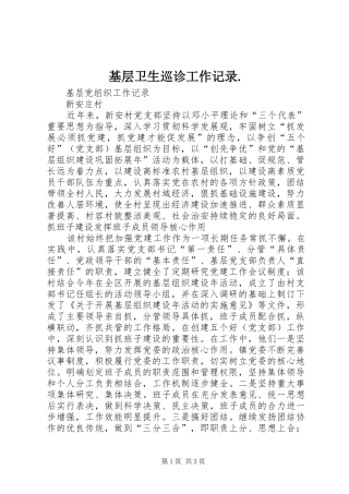 2024年基层卫生巡诊工作记录