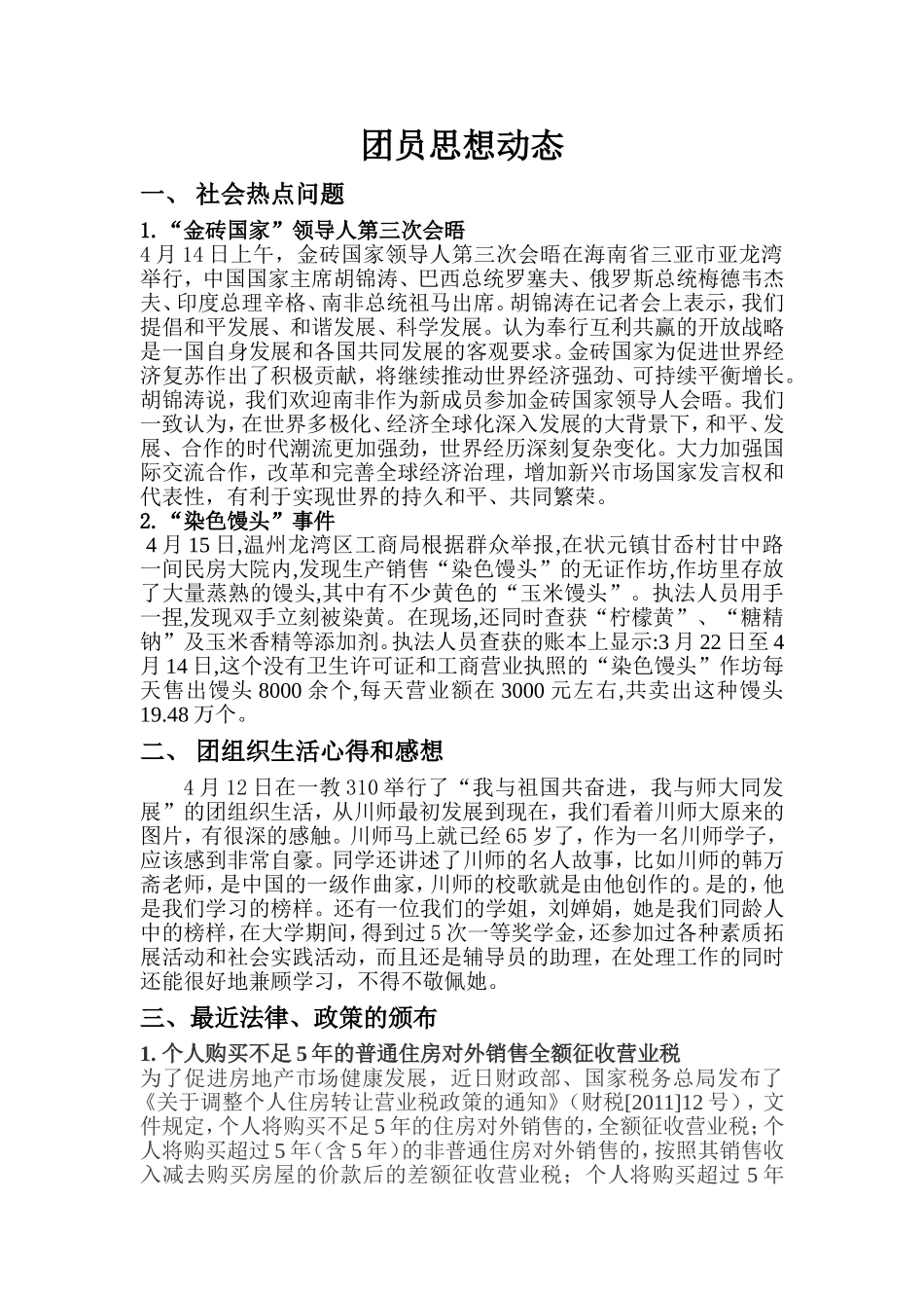 团员思想动态_第1页
