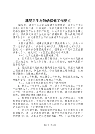 2024年基层卫生与妇幼保健工作要点