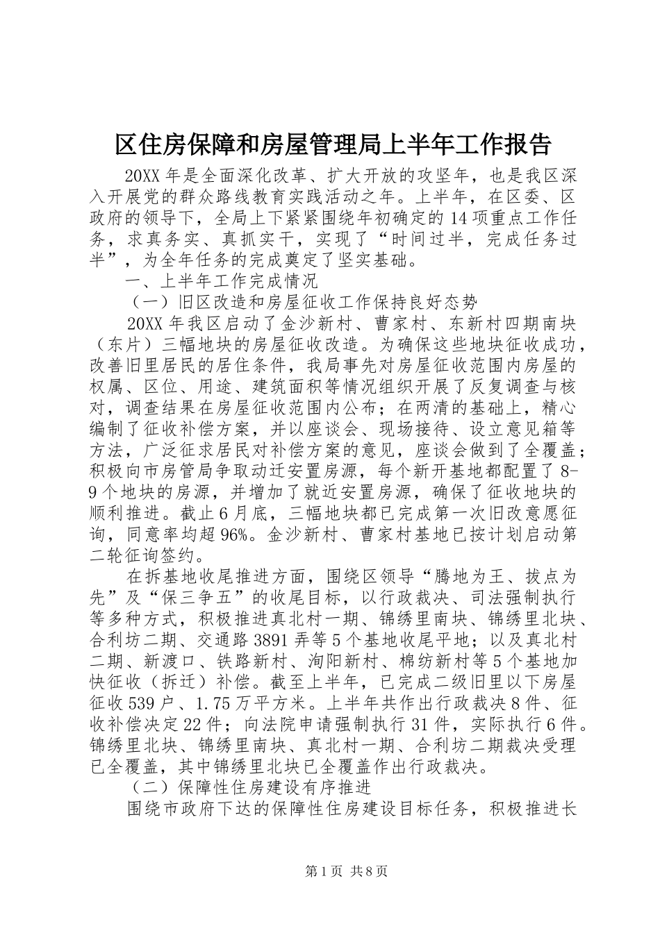 2024年区住房保障和房屋管理局上半年工作报告_第1页