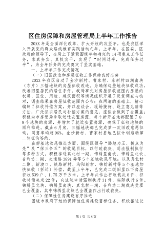 2024年区住房保障和房屋管理局上半年工作报告