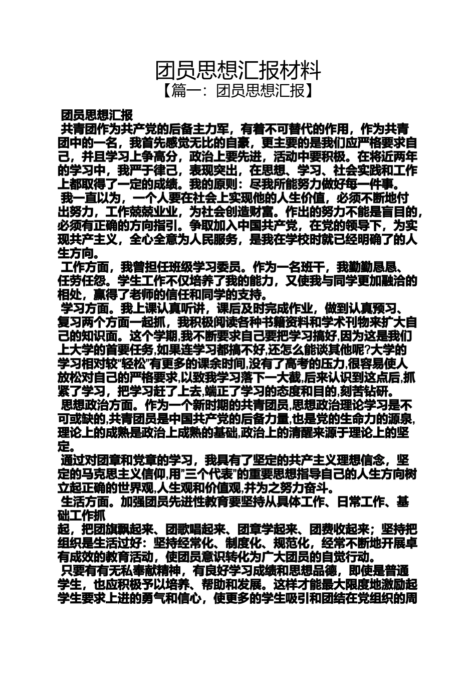 团员思想汇报材料_第1页