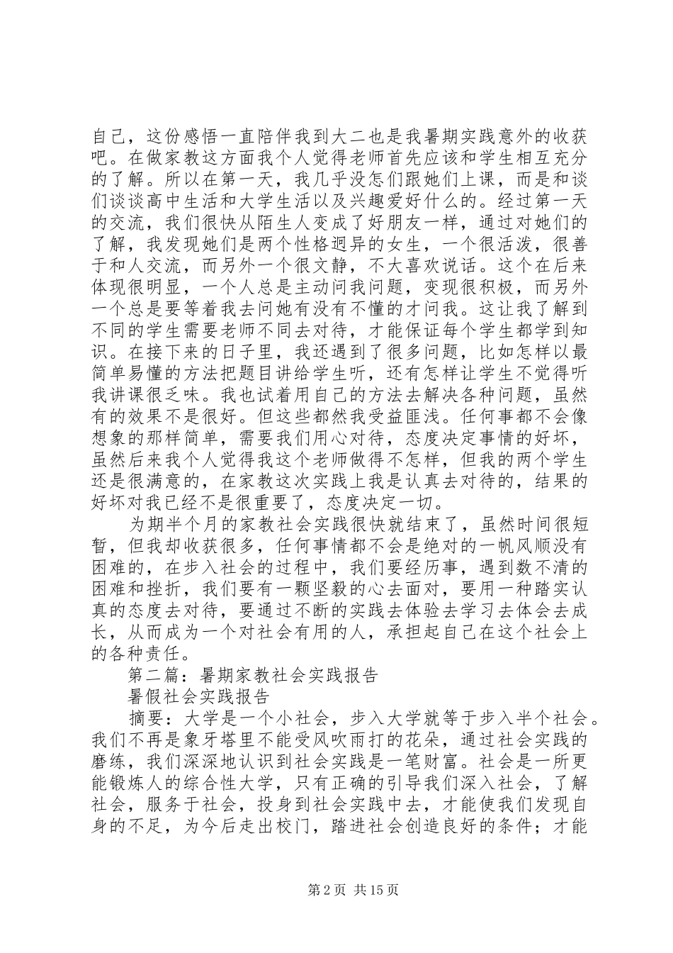 2024年暑期家教社会实践报告_第2页