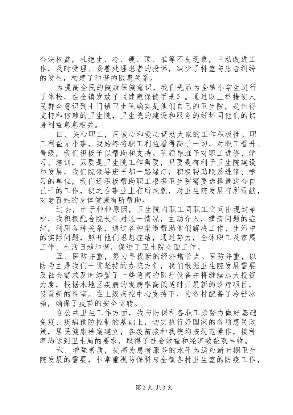 2024年基层卫生院干部述职报告_第2页