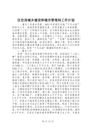 2024年区住房城乡建设和城市管理局工作计划