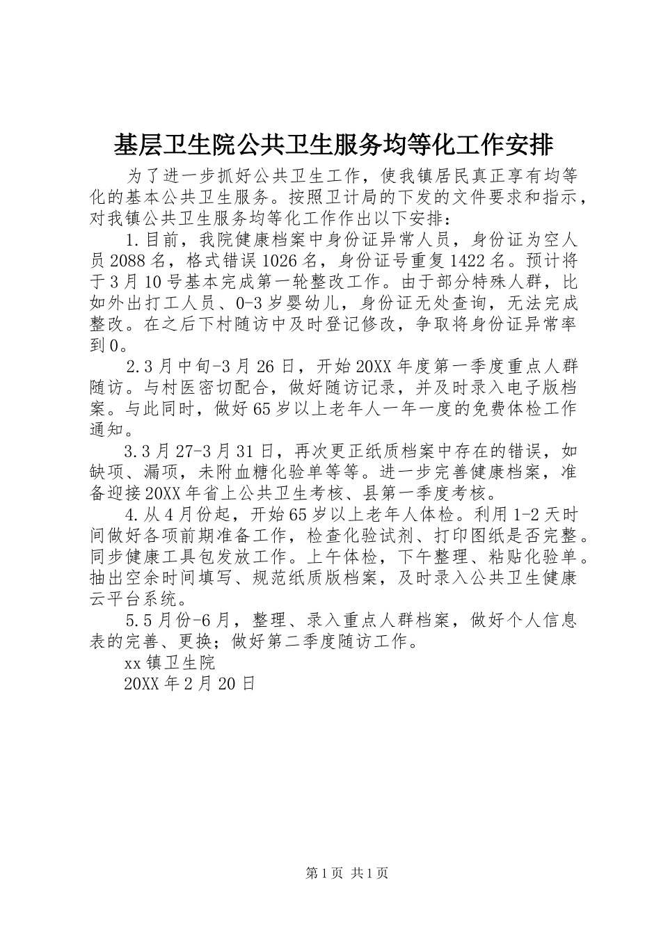 2024年基层卫生院公共卫生服务均等化工作安排_第1页