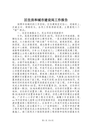 2024年区住房和城市建设局工作报告