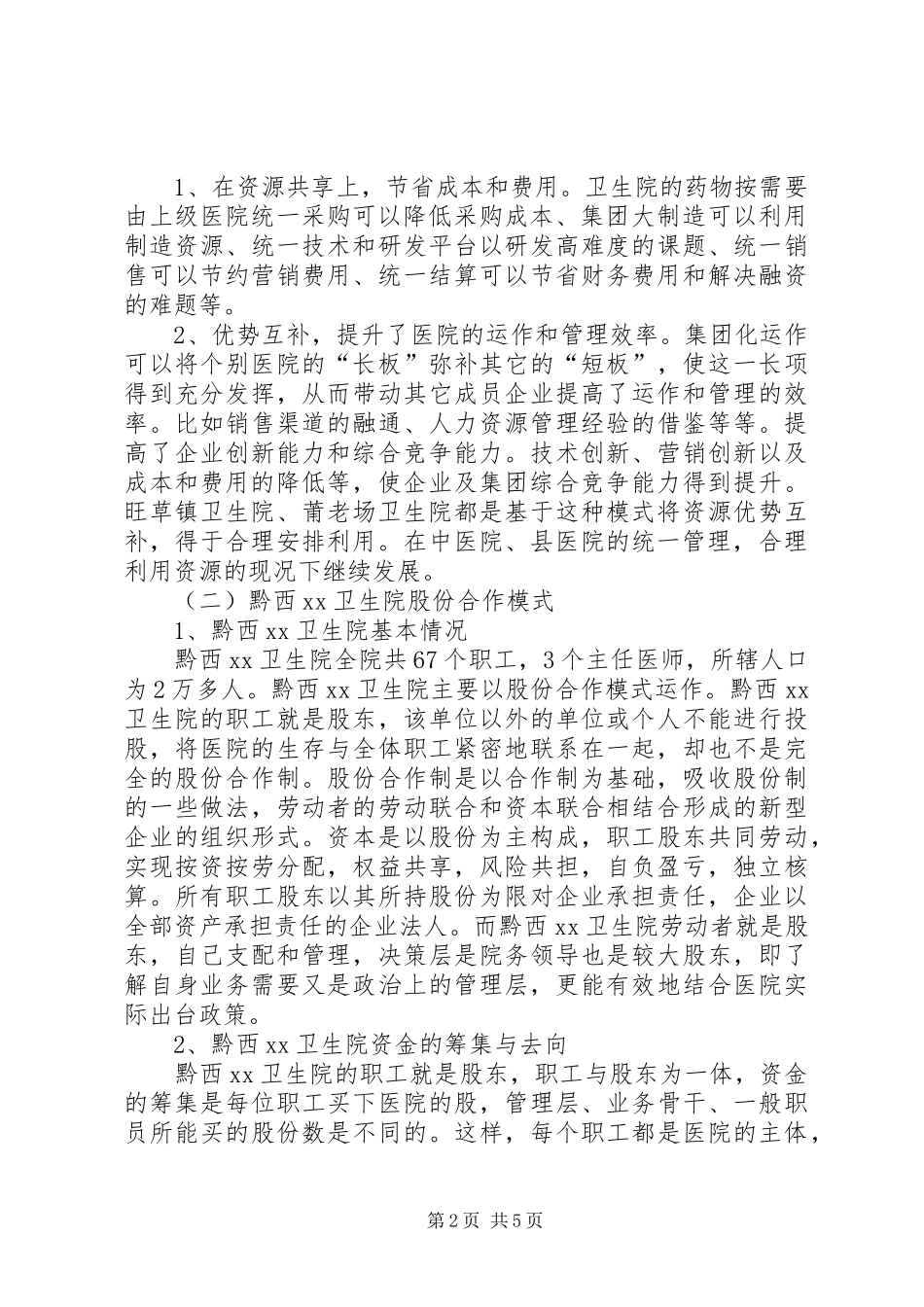 2024年基层卫生院管理学习考察报告_第2页