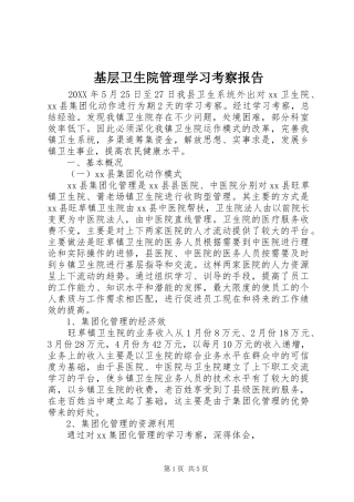 2024年基层卫生院管理学习考察报告