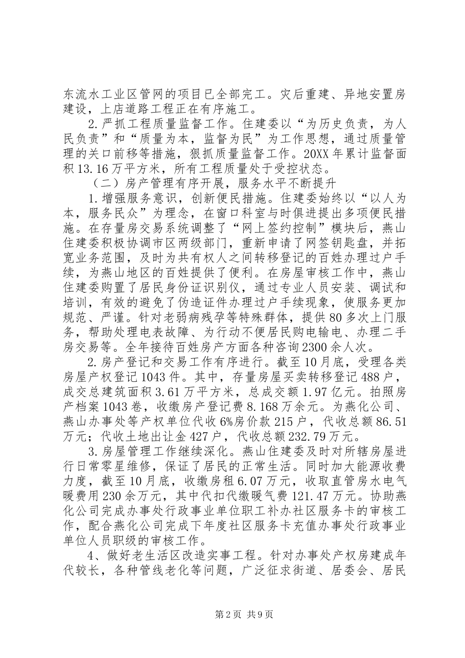 2024年区住房和城市建设委员会工作总结报告_第2页