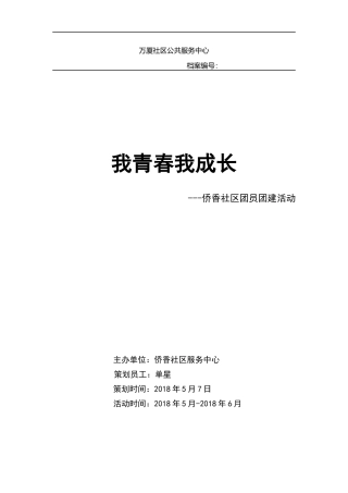 团员团建活动策划书