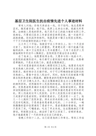 2024年基层卫生院医生抗击疫情先进个人事迹材料