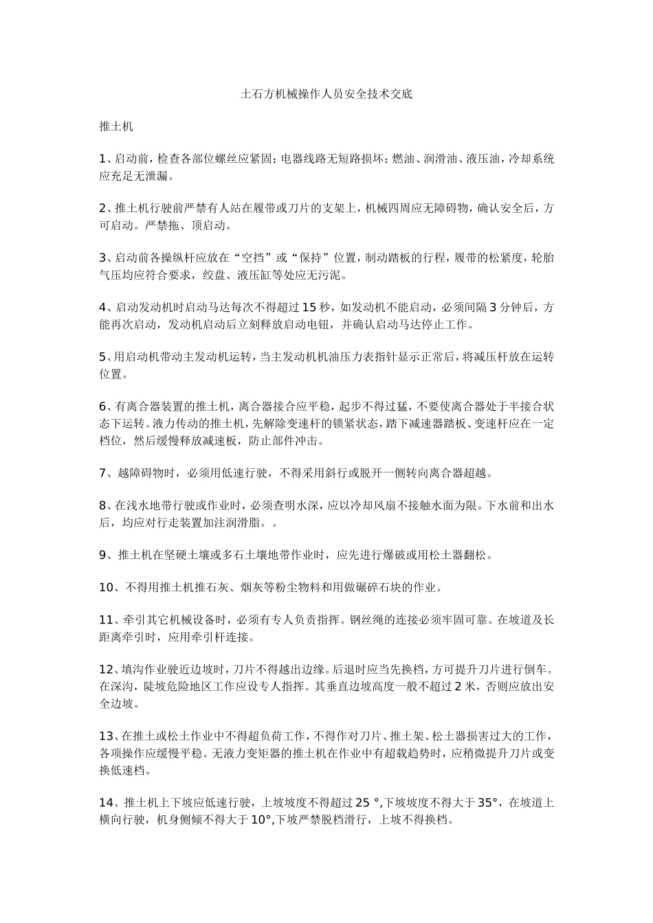 土石方机械操作人员安全技术交底_第1页