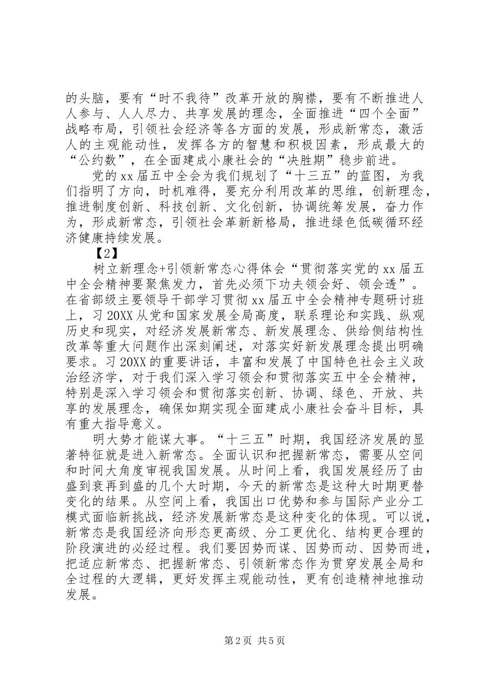 2024年树立新理念引领新常态心得体会_第2页