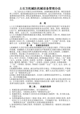 土石方机械队机械设备管理办法