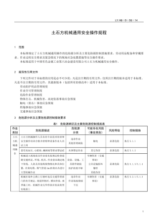 土石方机械通用安全操作规程